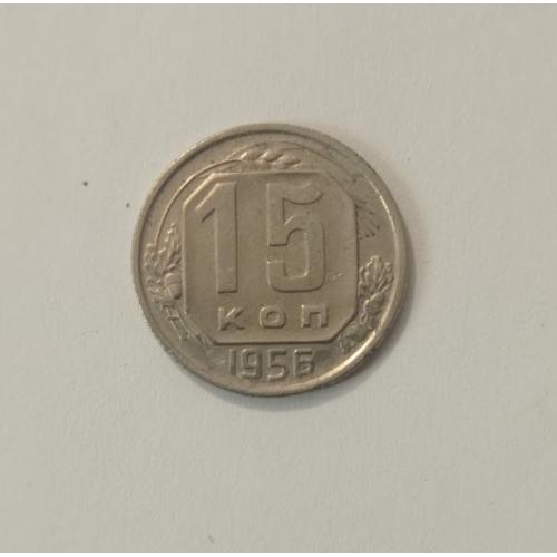 15 копійок 1956 року СРСР