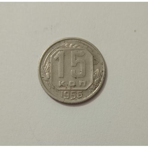 15 копійок 1956 року СРСР