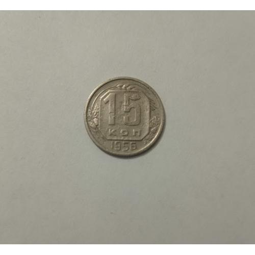 15 копійок 1956 року СРСР
