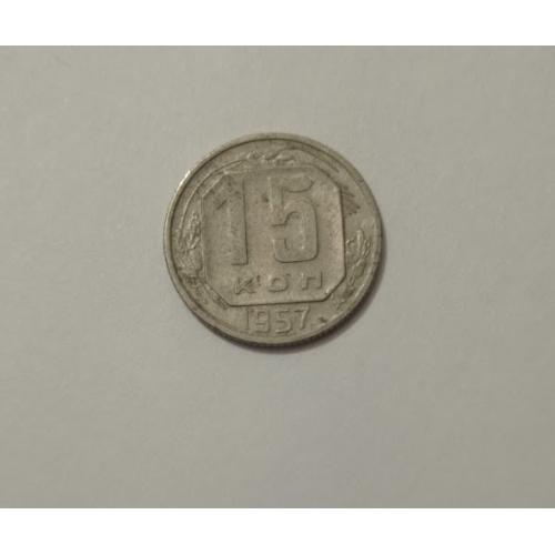 15 копійок 1957 року СРСР