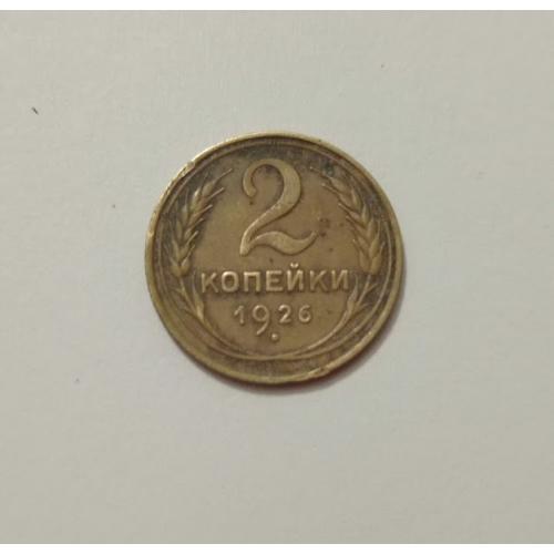 2 копійки 1926 року СРСР