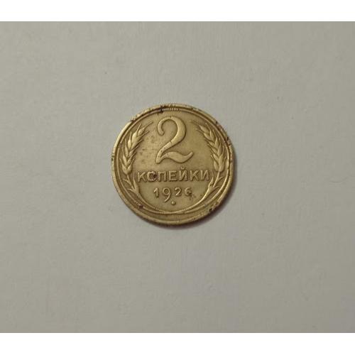 2 копійки 1926 року СРСР