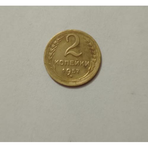 2 копійки 1957 року СРСР 