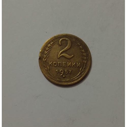 2 копійки 1957 року СРСР 
