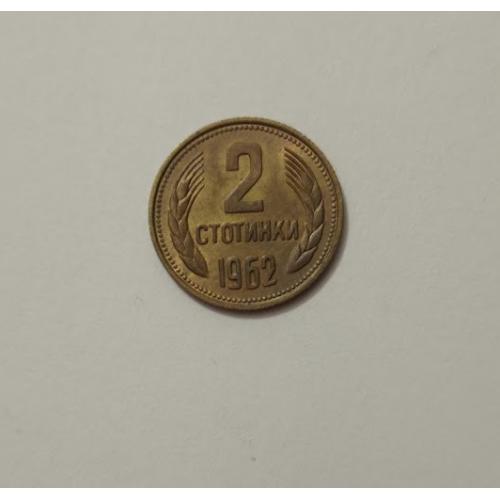 2 стотинки 1962 року Болгарія