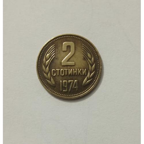 2 стотинки 1974 року Болгарія