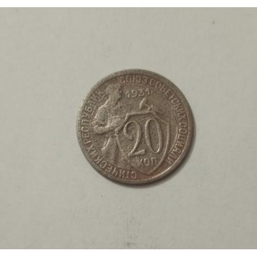 20 копеек 1931 року СРСР