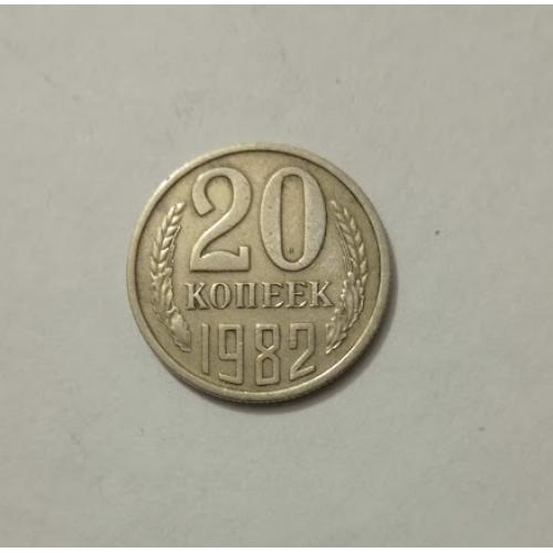 20 копеек 1982 року СРСР