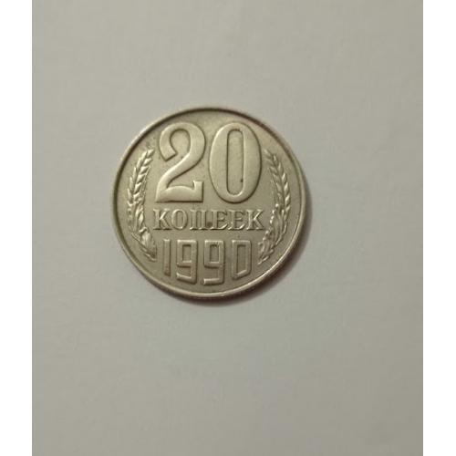 20 копеек 1990 року СРСР