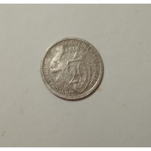 20 копійок 1932 року СРСР