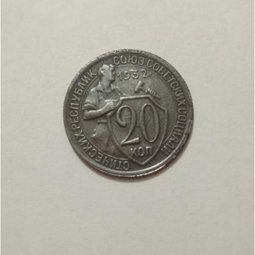 20 копійок 1932 року СРСР