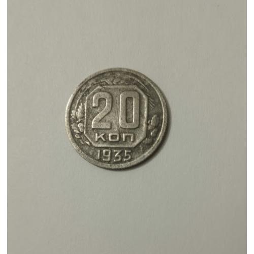 20 копійок 1935 року СРСР