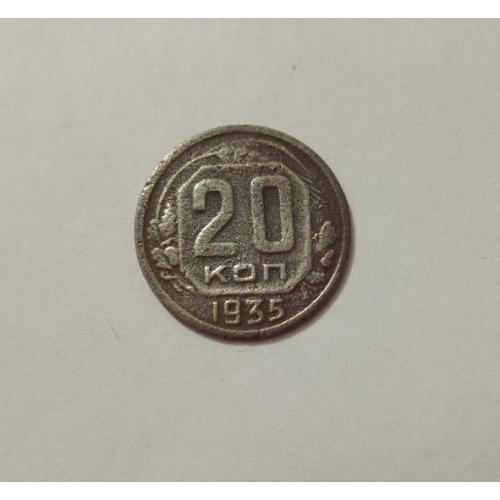 20 копійок 1935 року СРСР