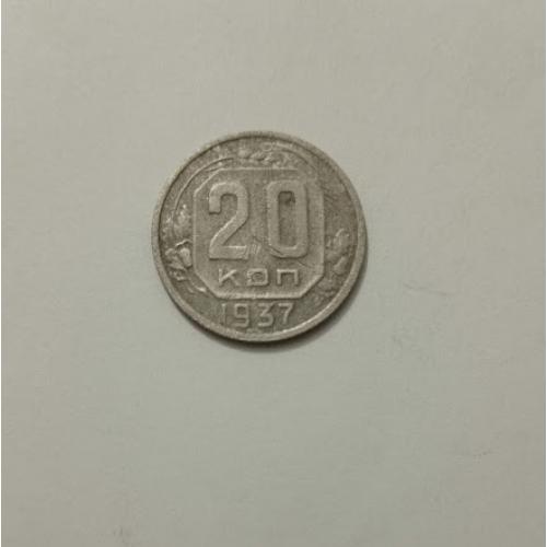 20 копійок 1937 року СРСР