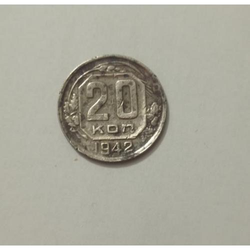 20 копійок 1942 року СРСР