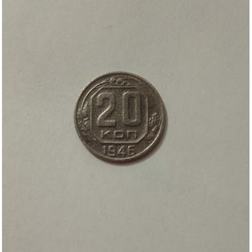 20 копійок 1946 року СРСР