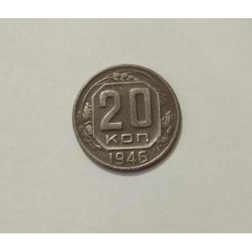 20 копійок 1946 року СРСР