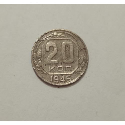 20 копійок 1946 року СРСР