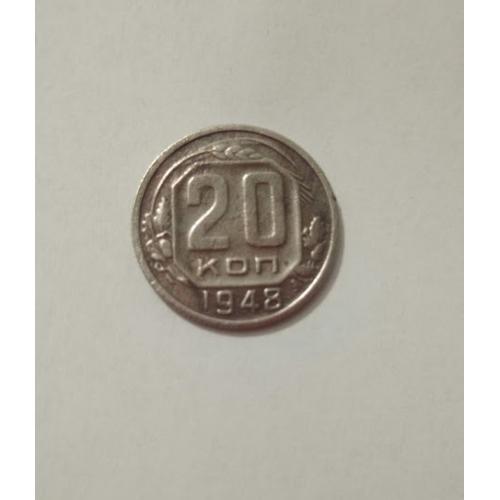 20 копійок 1948 року СРСР