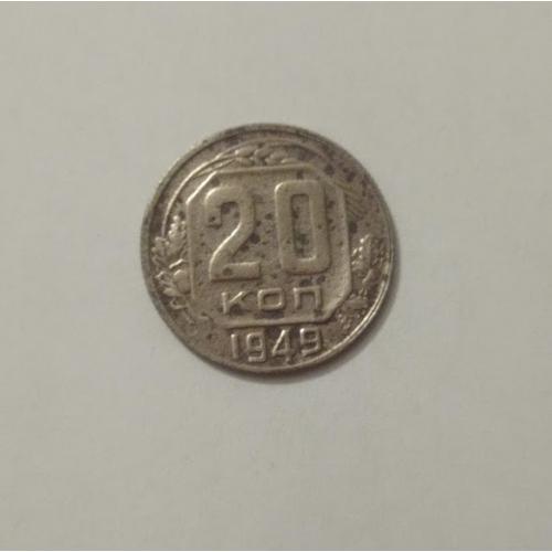 20 копійок 1949 року СРСР
