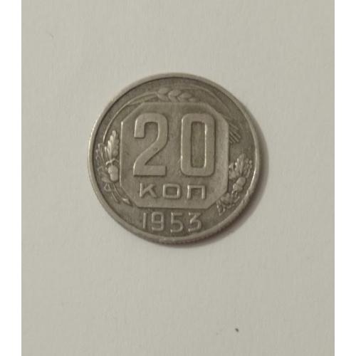 20 копійок 1953 року СРСР