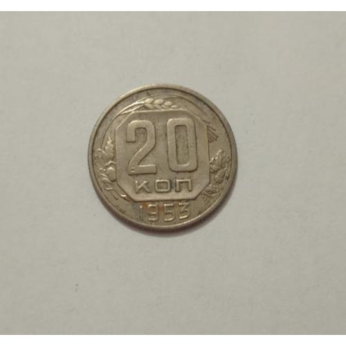 20 копійок 1953 року СРСР