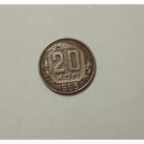 20 копійок 1953 року СРСР