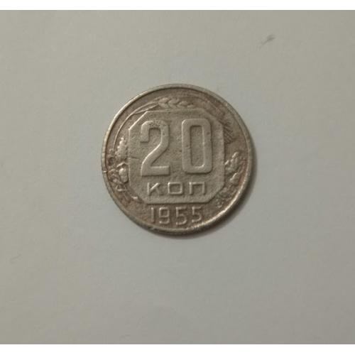 20 копійок 1955 року СРСР