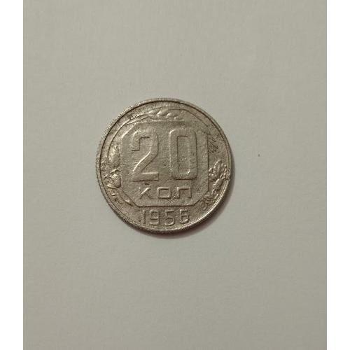 20 копійок 1956 року СРСР