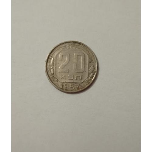 20 копійок 1957 року СРСР