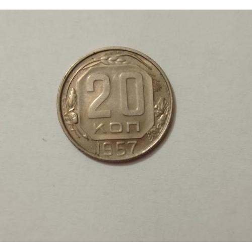 20 копійок 1957 року СРСР