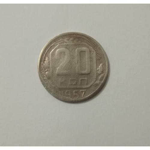 20 копійок 1957 року СРСР