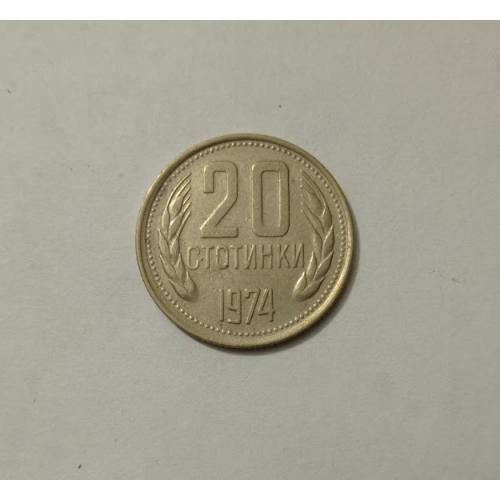20 стотинок 1974 року Болгарія