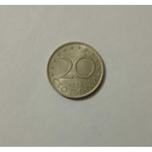 20 стотинок 1999 року Болгарія