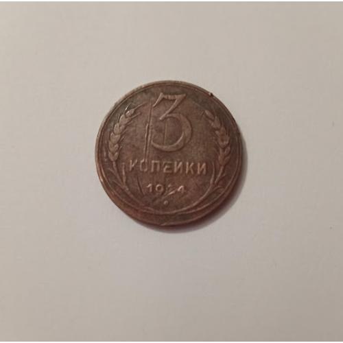 3 копейки 1924 року СРСР