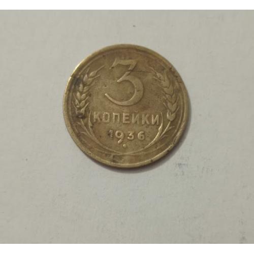 3 копейки 1936 року СРСР
