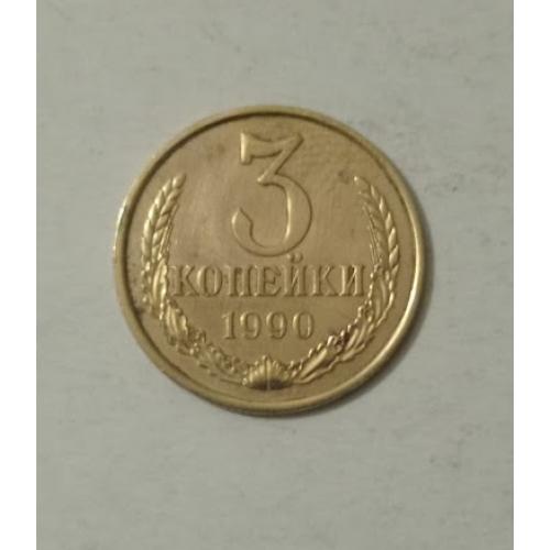 3 копейки 1990 года СССР