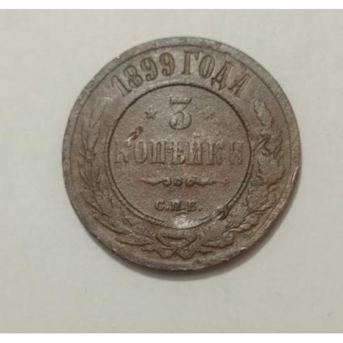 3 копійки 1899 року Російська імперія