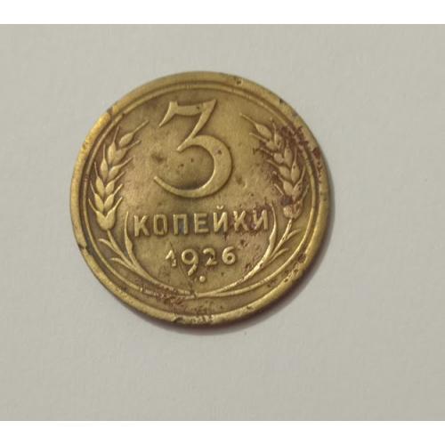 3 копійки 1926 СРСР