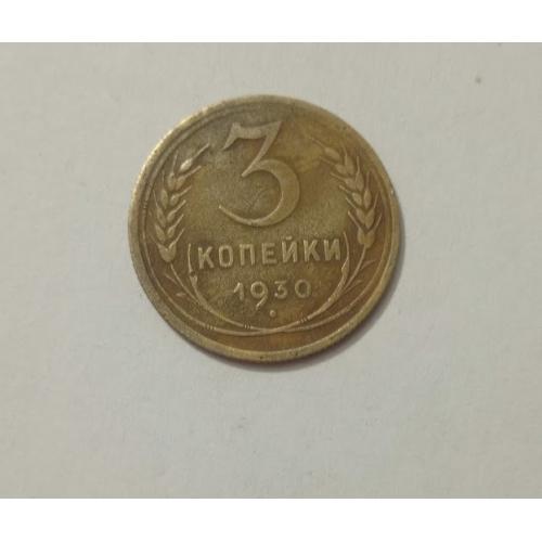 3 копійки 1930 року СРСР
