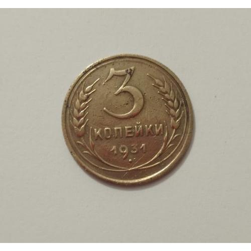 3 копійки 1931 року СРСР