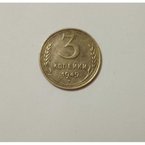 3 копійки 1949 року СРСР
