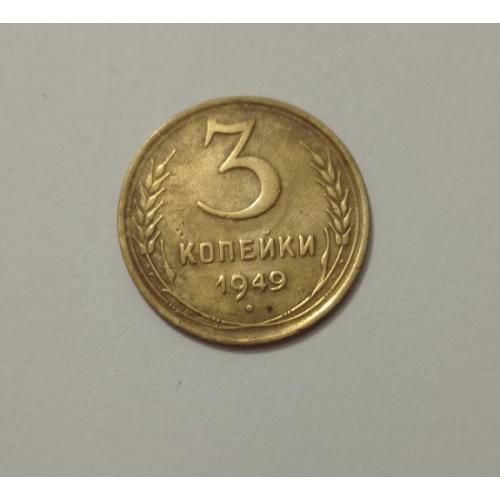 3 копійки 1949 року СРСР
