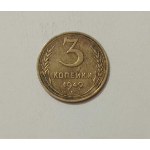 3 копійки 1949 року СРСР