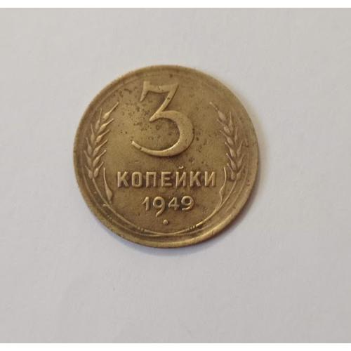 3 копійки 1949 року СРСР