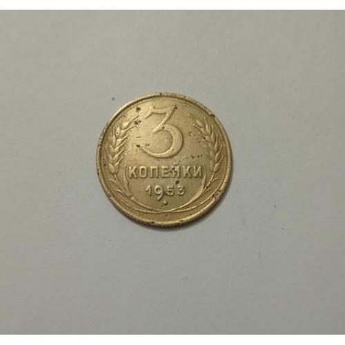 3 копійки 1953 року СРСР