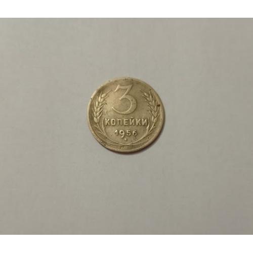 3 копійки 1956 року СРСР
