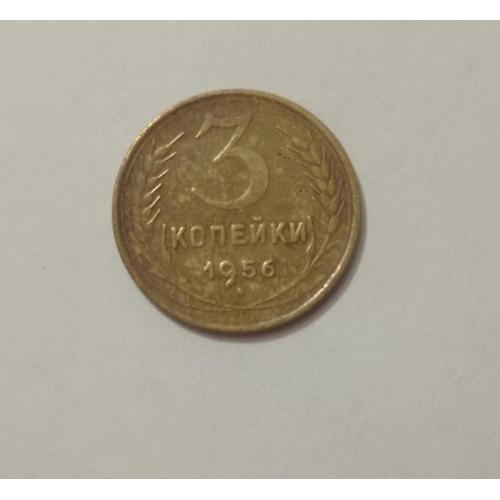 3 копійки 1956 року СРСР