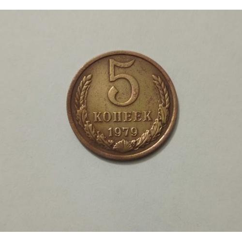 5 копеек 1979 року СРСР