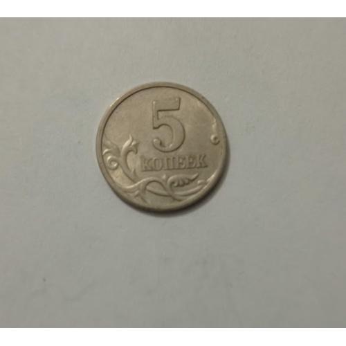 5 копеек 1997 року Росія